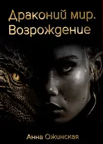 Драконий мир. Возрождение