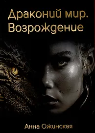 Драконий мир. Возрождение