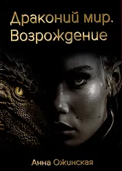 Драконий мир. Возрождение