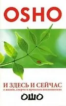 И здесь и сейчас: О жизни, смерти и прошлых воплощениях