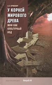 У корней Мирового Древа. Миф как культурный код