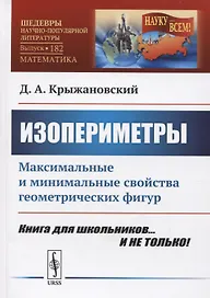 Изопериметры. Максимальные и минимальные свойства геометрических фигур