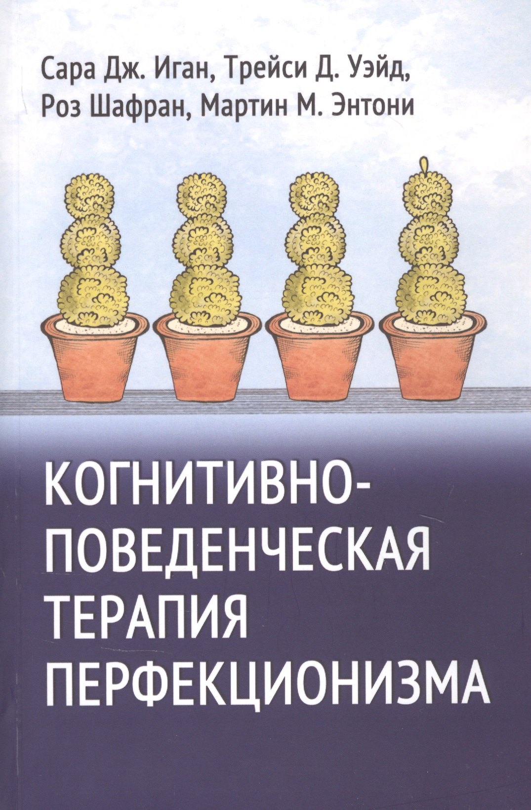 

Когнитивно-поведенческая терапия перфекционизма