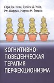 Когнитивно-поведенческая терапия перфекционизма - 0