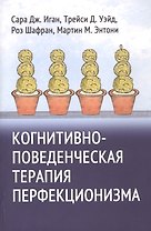 Когнитивно-поведенческая терапия перфекционизма