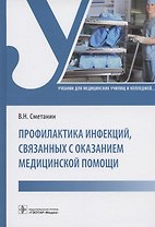 Профилактика инфекций, связанных с оказанием медицинской помощи: учебник