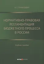 Нормативно-правовая регламентация бюджетного процесса в России: учебное пособие
