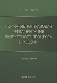 Нормативно-правовая регламентация бюджетного процесса в России: учебное пособие