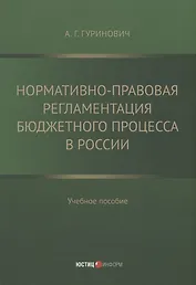 Нормативно-правовая регламентация бюджетного процесса в России: учебное пособие