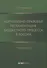 Нормативно-правовая регламентация бюджетного процесса в России: учебное пособие - 0