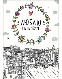 Открытка одинарная Санкт-Петербург: Люблю Петербург, Фонтанка