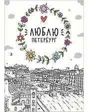 Открытка одинарная Санкт-Петербург: Люблю Петербург, Фонтанка