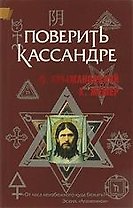 Поверить Кассандре