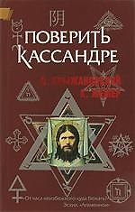 Поверить Кассандре