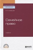 Семейное право. Учебник для СПО - 0
