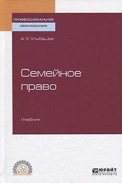 Семейное право. Учебник для СПО