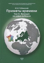 Приметы времени. В трех томах. Том 3. Франция на новых рубежах