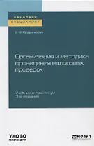 Организация и методика проведения налоговых проверок. Учебник и практикум