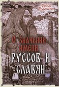 О значении имени руссов и славян - 0