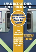 Самая нужная книга для чтения в метро. Четвертая линия