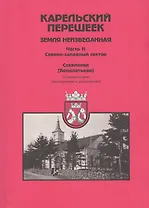 Карельский перешеек. Земля неизведанная. Часть 11. Северо-Западный сектор. Сяккиярви [Кондратьево]