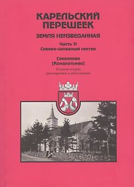 Карельский перешеек. Земля неизведанная. Часть 11. Северо-Западный сектор. Сяккиярви [Кондратьево]