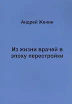Из жизни врачей в эпоху перестройки