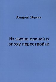 Из жизни врачей в эпоху перестройки