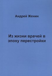 Из жизни врачей в эпоху перестройки