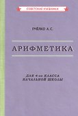 Арифметика. Для 4-го класса начальной школы - 0