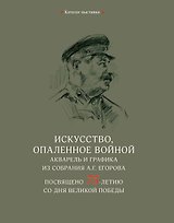 Искусство, опаленное войной. Акварель и графика из собрания А.Г. Егорова