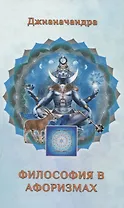 Философия в Афоризмах. Кн. 2
