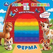 Ферма. Поп-ит книжка - 0