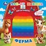 Ферма. Поп-ит книжка - 0