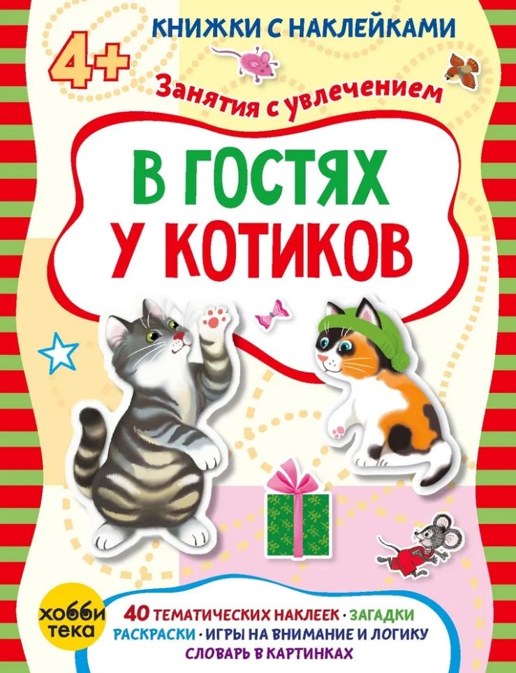 

В гостях у котиков (+наклейки)
