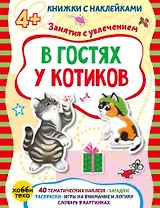 В гостях у котиков (+наклейки)