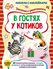 В гостях у котиков (+наклейки)