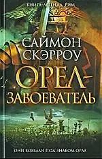 Орел-завоеватель