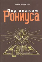 Под знаком Рониуса