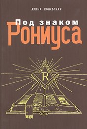 Под знаком Рониуса
