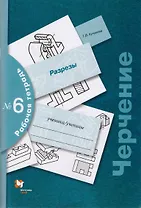 Черчение № 6. Разрезы. 7-9 кл. Рабочая тетрадь. Изд.3