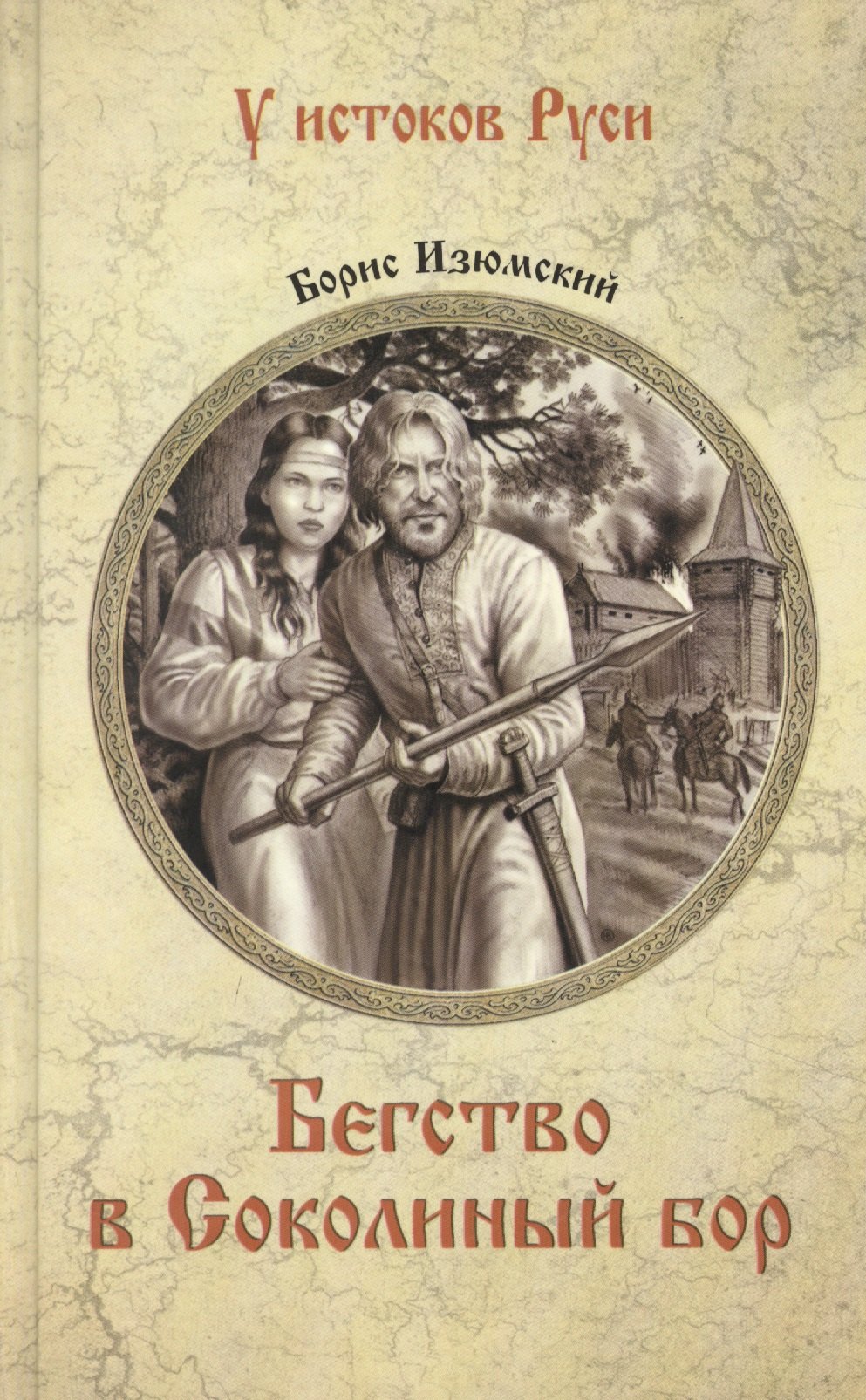 

Бегство в Соколиный Бор