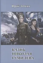 Казнь Николая Гумилёва