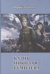 Казнь Николая Гумилёва