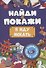 Найди и покажи. Я иду искать - 0