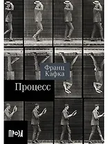 Процесс. Роман