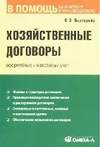 Хозяйственные договоры: оформление и налоговый учет