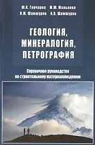 Геология, минералогия, петрография. Справочное руководство по строительному материаловедению