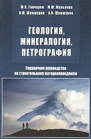 Геология, минералогия, петрография. Справочное руководство по строительному материаловедению