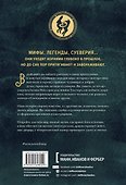 Неведомый мир. Магические существа, легенды и суеверия со всего света - 1